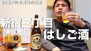 【飲み歩き】新宿三丁目で昼からハシゴ酒をキメる36歳アル中男性の日常