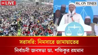 🔴LIVE: নিমসারে জামায়াতে ইসলামীর নির্বাচনী জনসভা | Jamaat-e-Islami | Dr Shafiqur Rahman | Nimsar