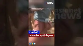 12 വർഷത്തെ ഇടവേളയിൽ പത്തനംതിട്ടയിൽ നടന്ന രണ്ട് സംഭവങ്ങൾ ഒപ്പിയെടുത്ത് ഏഷ്യാനെറ്റ് ന്യൂസ് ക്യാമറാമാൻ