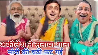 अकीलेश ने सुनाया गाना !! मोदी की चढ़ी फट गई !! #comedy #funnyvideo #dndcomedy