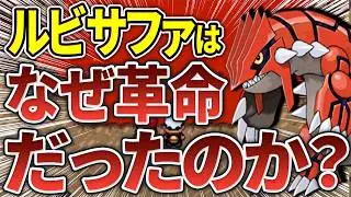 当時は衝撃すぎた金銀からルビサファで起こった革命8選【ポケモンRSE】