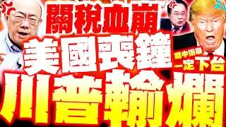 【全程字幕】川普輸爛! 關稅血崩.美喪鐘響起!? 蔡正元爆