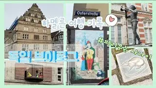 독일 브이로그💛 Hameln🐹 하멜른 여행 | Street Kitchen 아시아 누들 | 동화 피리부는 사나이 | Hochzeitshaus 인형극 | 베저강 Rattenbrücke