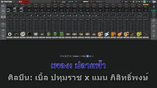 ปรับแต่งแยก กลอง และ ดนตรี อิสระออกจากกัน พร้อมใส่ EFFECT