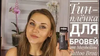 ТЕCТИРУЮ ТИНТ-ПЛЕНКУ ДЛЯ БРОВЕЙ MAYBELLINE TATTOO BROW!