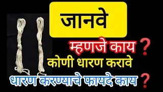 # जानवे#माहिती# फायदे काय#marathi#trendingvideo #likeandsubscribe #viralvideo 