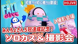 みんちょさん5冠達成撮影会とソロカス！誰でも参加可能！【フォールガイズ】【Fall Guys】