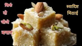 जब बच्चो का मन करे कुछ मिठा खाने का तो बनाए  सिर्फ दो चीजे  से आसान और स्वादिष्ट 😋 मिठाई | Mithai 