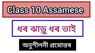Class 10 Assamese ধৰ ঝাড়ু ধৰ ভাই অনুশীলনীৰ প্ৰশ্নোত্তৰ | SEBA HSLC 2026