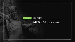 [목원대학교] 메시아 연주회｜제1부 예언, 탄생