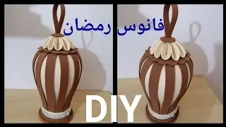 فانوس رمضان بخطوات بسيطة جدا / فانوس رمضان بورق الفوم/ DIY/Arts and crafts /bella idea von gomma eva