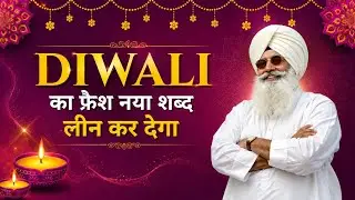 Diwali Da Shubh Din || Hussan Sihaal & Krish Preet || Radha Soami Shabad || Sihaal Shabad