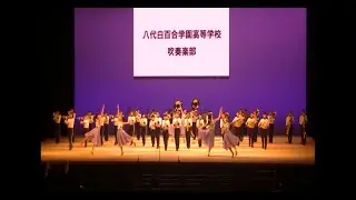 熊本【八代白百合学園高等学校】マーチング