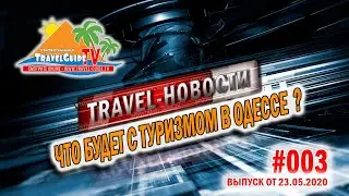 ЧТО БУДЕТ С ТУРИЗМОМ В ОДЕССЕ? [TRAVEL НОВОСТИ [#003/200520] [Онлайн ТВ 