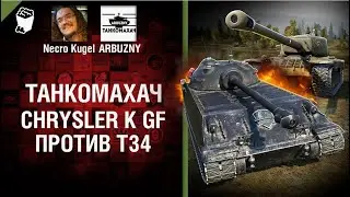 Chrysler K GF против Т34   Танкомахач №74   от ARBUZNY и Necro Kugel World of Tanks ПЕРЕЗАЛИВ