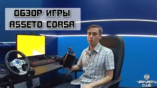 Обзор Игры ASSETTO CORSA с Oculus Rift DK2 в Virtuality Club
