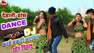 DJ Dhobi geet |काहे बकरी चरावल छोड़ दिहलू | Sneh Upadhya, Angad Ram ojha | Kahe bakari charawal