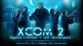 [#1] XCOM 2, Legend Ironman / Army of Five / Tier 2 challenge, стрим 1.