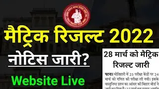 Matric Result Final Date 2022 जारी | Bihar Board 10th Result 2022 Kab Aayaga | BSEB 10th Result 2022