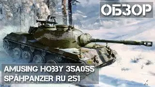 Обзор сборной модели Sp&auml;hpanzer Ru 251 Amusing Hobby 35A055 REVIEW