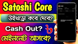 Satoshi Core Withdraw Time | Core New Update 2023 | Satoshi News | Satoshi Update Today