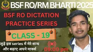 💥🔥 BSF RO/RM 2025 DICTATION PRACTICE SERIES CLASS-19|| BSF RO/RM DICTATION की तैयारी कैसे करे|| #bsf