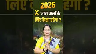 2026 में X नाम वालों का वर्ष कैसा रहेगा? | X Name Numerology 2026 | X Alphabet Numerology