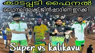 ഇതാണ് ഇന്നലെ കാടപ്പടിയിൽ നടന്ന ഫൈനൽ യുദ്ധം🔥 ഇതാണ് യഥാർത്ഥ യുദ്ധം🫵🏻super vs kalikavu