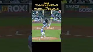 【センザテーラ】vsアンドリュー・マカッチェン  2025 Antonio Senzatela アントニオ・センザテーラ ロッキーズ Andrew McCutchen #shorts