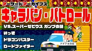 キャラバン・パトロール（VS.スーパーゼビウス ガンプの謎・いっき・ドラゴンバスター・ロードファイター）
