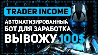 TRADER INCOME - ЛУЧШИЙ ТЕЛЕГРАМ БОТ ДЛЯ ПАССИВНОГО ЗАРАБОТКА! ВЫВОЖУ 100$
