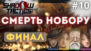 🔥 Shadow Tactics: Blades of the Shogun &mdash; ФИНАЛ | Смерть Нобору | Стрим #10