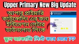upper primary counselling intimation letter download link । upper primary latest update today #upper