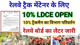 रेलवे ट्रैक मेंटेनर  के लिए 10% LDCE OPEN और ट्रैकमैन का विभाग परिवर्तन /रेलवे बोर्ड का लेटर जारी/