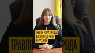 &ldquo;Закидали фекалиями!&rdquo; Мэр города ушла в отставку из-за квартиры для нерусских