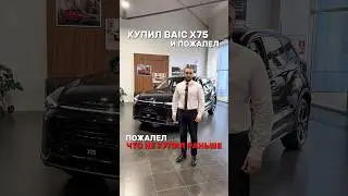 Купил BAIC X75 и пожалел...Пожалел, что не купил раньше😉 #авто #кроссовер #baic #X75 #обзор #reels