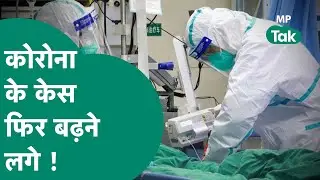 MP Corona Update:मध्य प्रदेश में कोरोना के मामलों में उछाल, मरने वालों की संख्या ने बढ़ाई चिंता !