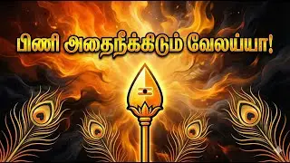 பிணி அதைநீக்கிடும் வேலய்யா | Pini Athai Neekkidum Velaiyya | Murugan Healing Devotional Song