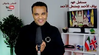 #تحياتي_وأشواقي | مستقبل عهد نواف الأحمد ومشعل الأحمد 385