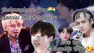 I Love My Naughty Wify 🇮🇳Independence day special🇮🇳 oneshort story ◇Hindi dubbed☆Taekook love story◇
