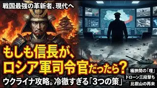 【織田信長】もしも現代のロシア司令官だったら？第六天魔王の戦略シミュレーション