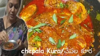 చేపల కూర|The Best Ever Fish curry|How To Make Chepala Kura in telugu 