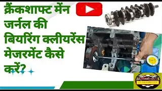 crankshaft bearing clearance kaise check kare / how to measure crankshaft bearing clearance