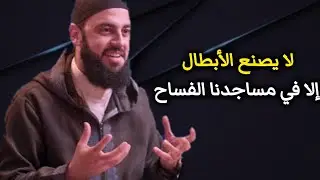 لا يصنع الأبطال إلا في مساجدنا الفساح || د. أحمد العربي