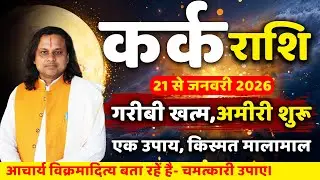 कर्क राशि 21 से 31 जनवरी 2026 राशिफल |Kark Rashi Jan 2026 | Cancer Horoscope 2026 | by Acharya Vani