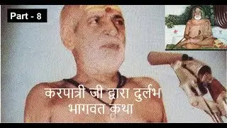 [Rare recording 8] करपात्री जी द्वारा कथा भाग - 8 // Karpatri ji Maharaj