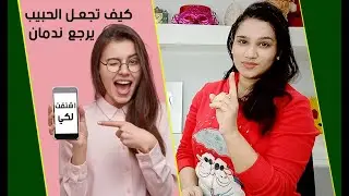 كيف تجعل الحبيب البعيد الذي تركك يرجع ندمان اليك مره اخري