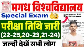 Magadh University Special Exam Date 2022-25 |🔥 बड़ी ख़ुशख़बरी 😍 स्पेशल परीक्षा तिथि जारी | Dream To Job