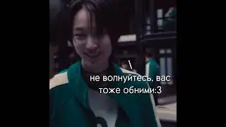 яикто? #игравкальмара #124 #380 #гореки #реки #2025  #игравкальмара2сезон #игравкальмара2 #смешно