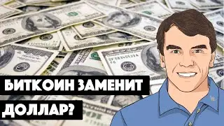 Биткоин заменит Доллар? | Биткоин как глобальная валюта